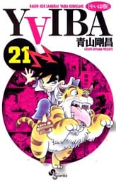 YAIBA（２１）