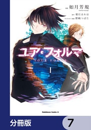 ユア・フォルマ【分冊版】　7