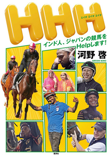 ＨＨＨ　インド人、ジャパンの競馬をＨｅｌｐします！