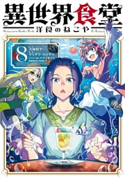 異世界食堂 洋食のねこや（８）