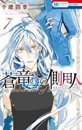 蒼竜の側用人【電子限定カラー収録版】　7巻