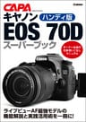 ハンディ版キヤノンＥＯＳ７０Ｄスーパーブック