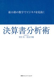 最小限の数字でビジネスを見抜く決算書分析術