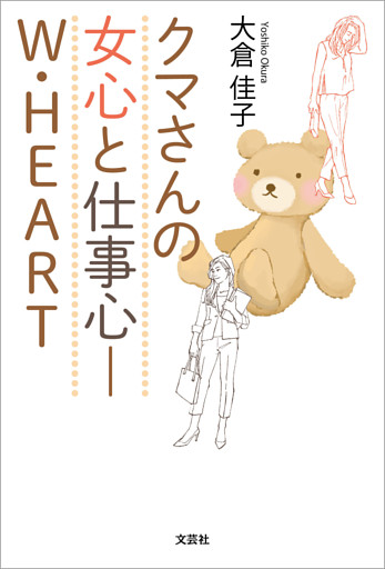 クマさんの女心と仕事心─W・HEART
