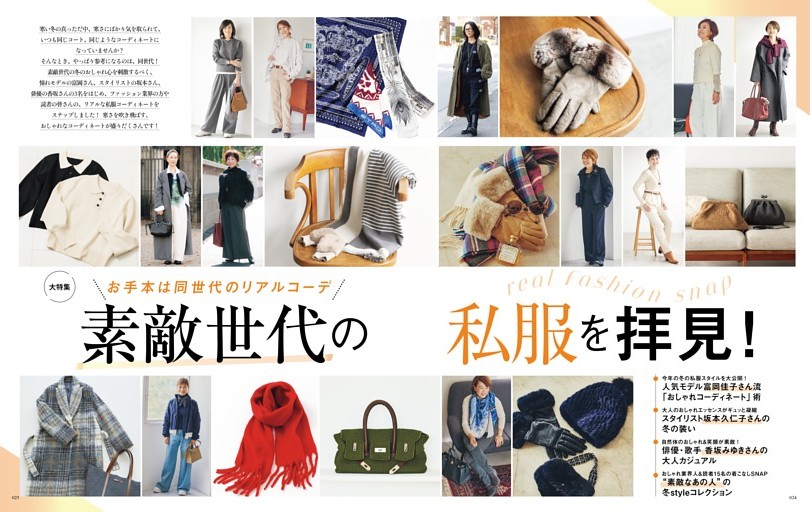 お手本は同世代のリアルコーデ 素敵世代の私服を拝見！