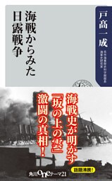 海戦からみた日露戦争
