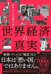 日本人だけが知らない 世界経済の真実