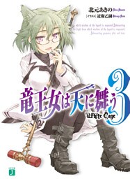 竜王女は天に舞う 3　White Cage