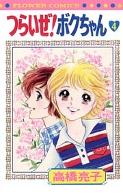 つらいぜ！ボクちゃん（４）