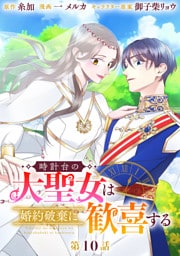 時計台の大聖女は婚約破棄に歓喜する 分冊版 第10話