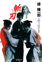 人斬り弥介その五　斬刃