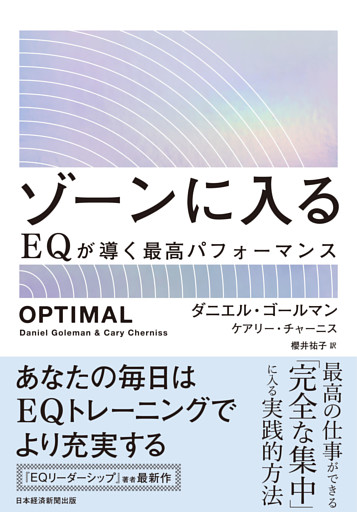 ゾーンに入る　EQが導く最高パフォーマンス