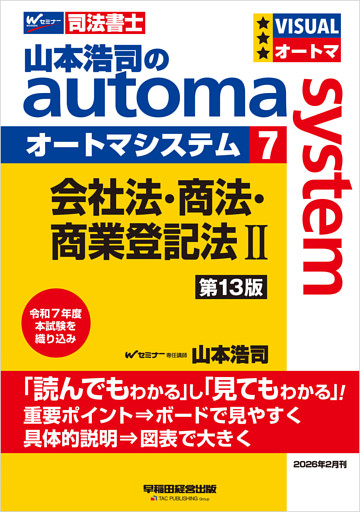 山本浩司のオートマシステム 7 会社法・商法・商業登記法Ⅱ 第13版