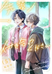 先輩、付き合ってください【第５話】