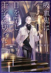 吸血鬼は目を閉じ、十字を切った