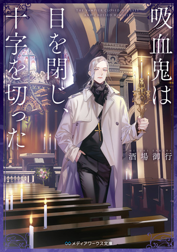 吸血鬼は目を閉じ、十字を切った