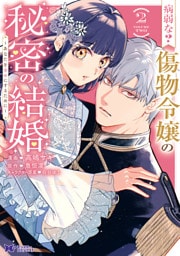 病弱な？ 傷物令嬢の秘密の結婚～あなたを幸せにするために～（コミック） 2