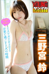 ミスマガのアソビバ！　三野宮鈴　ミスマガ２０２２とお家で過ごす２人の時間　ヤンマガデジタル写真集