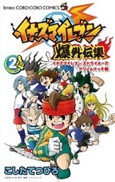 イナズマイレブン爆外伝集(2)