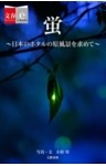 蛍　日本のホタルの原風景を求めて【文春e－Books】