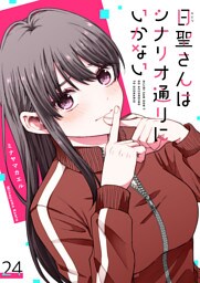 日聖さんはシナリオ通りにいかない【単話版】（24）