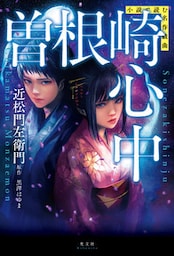 小説で読む名作戯曲　曽根崎心中