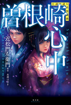 小説で読む名作戯曲　曽根崎心中