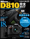 ニコン D810完全ガイド