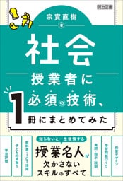 社会授業者に必須の技術、1冊にまとめてみた