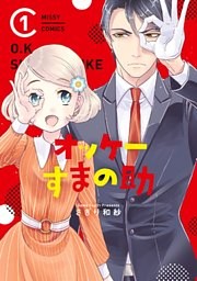 オッケーすまの助