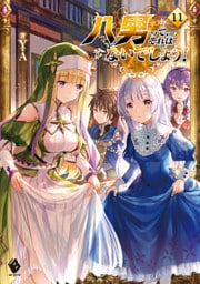 八男って、それはないでしょう！ 11