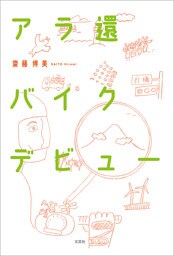 アラ還バイクデビュー