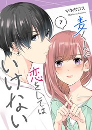 麦くんに恋をしてはいけない【単話版】（７）