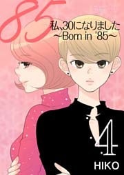 私、30になりました。～Born in ’85～(フルカラー) 4巻