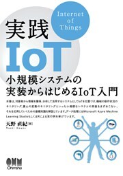 実践IoT ―小規模システムの実装からはじめるIoT入門―