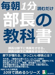 毎朝１分読むだけ。部長の教科書。課長は部下に残業をさせる。部長は部下に残業をさせない。