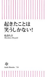 起きたことは笑うしかない！