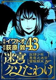 迷宮クソたわけ 奴隷少年悪意之迷宮冒険顛末（４３）