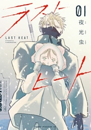 ラストヒート