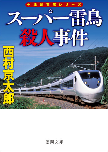 スーパー雷鳥殺人事件〈新装版〉