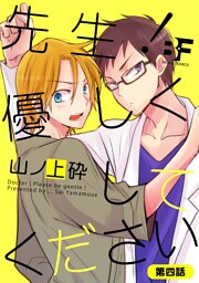 先生！優しくしてください 4