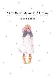 ワールドエンドゲーム