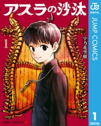 アスラの沙汰 1