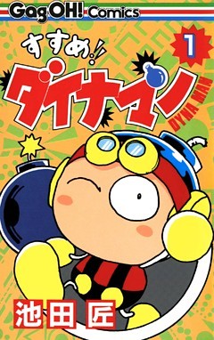 すすめ！！ ダイナマン