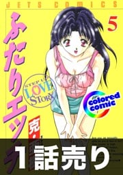 1話売り【カラー版】ふたりエッチ5巻第4話
