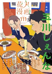 花丸漫画 Vol.111