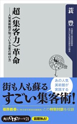 超<集客力>革命 人気美術館が知っているお客の呼び方