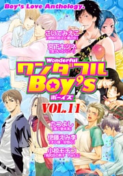 ワンダフルＢｏｙ’ｓ　Ｖｏｌ．１１