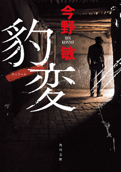 豹変(角川文庫)