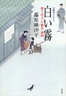白い霧~渡り用人 片桐弦一郎控~